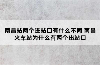 南昌站两个进站口有什么不同 南昌火车站为什么有两个出站口